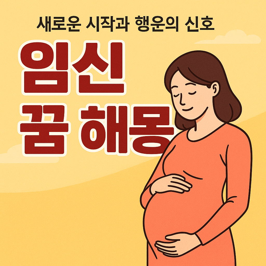 임신하는 꿈 해몽 — 행운의 예고일까, 변화의 시작일까?