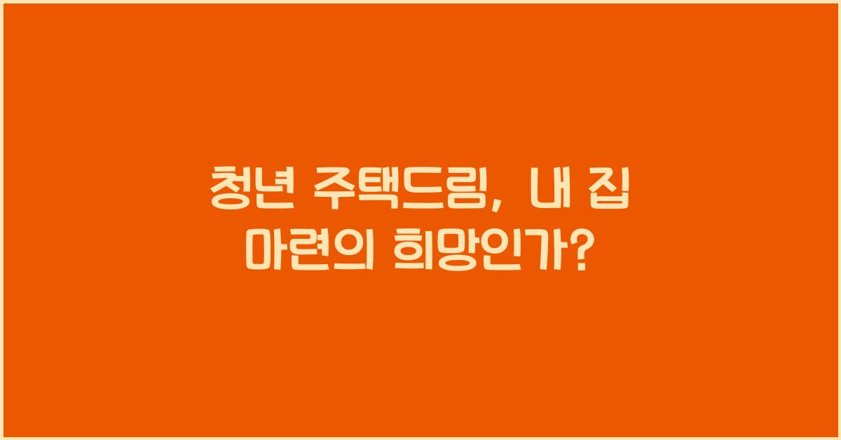 청년 주택드림