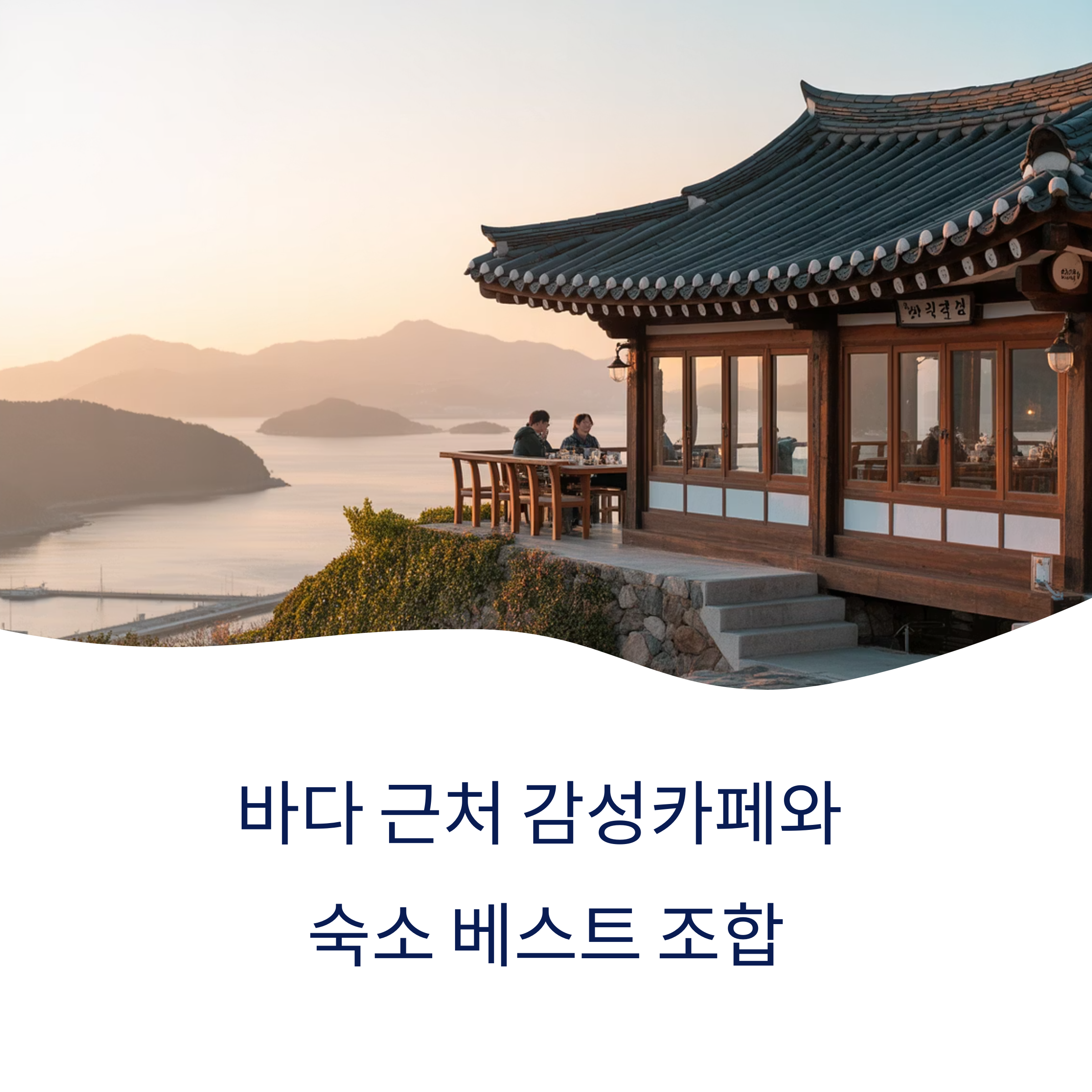 바다 근처 감성카페와 숙소 베스트