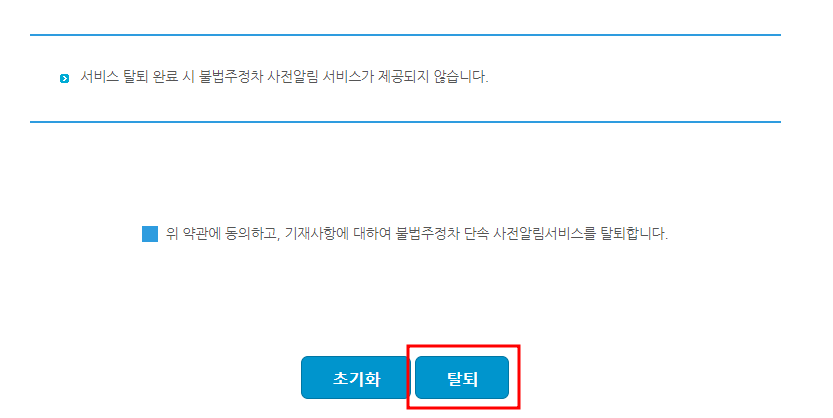 의정부시 주정차 단속 문자 알림서비스 탈퇴신청방법