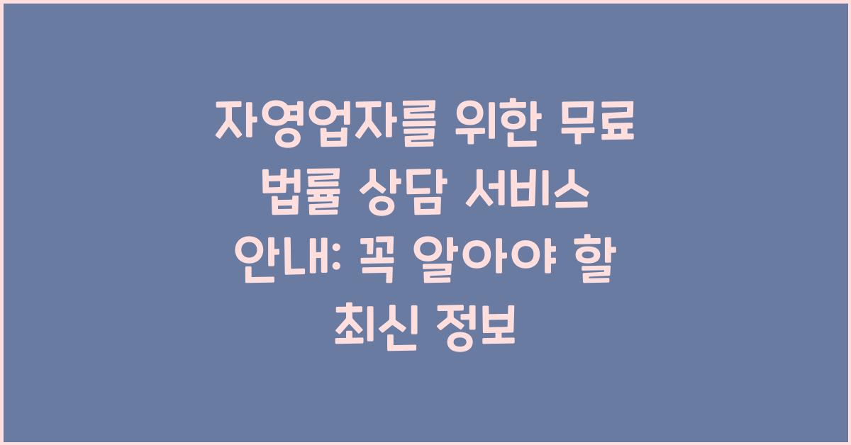 자영업자를 위한 무료 법률 상담 서비스 안내