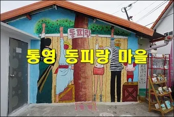 통영 동피랑 벽화마을 관람 팁과 인생샷 포인트 소개_9
