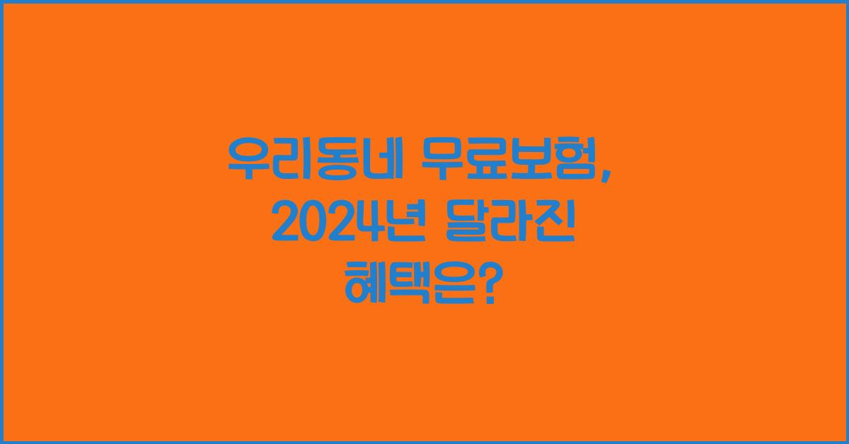 우리동네 무료보험