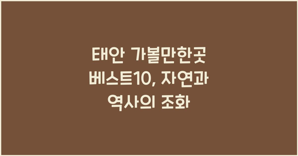 태안 가볼만한곳 베스트10
