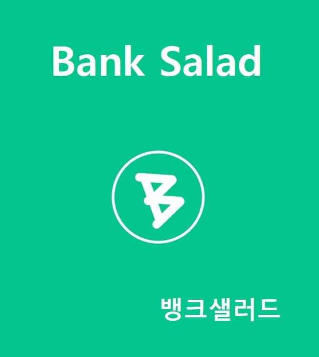 뱅크샐러드-어플