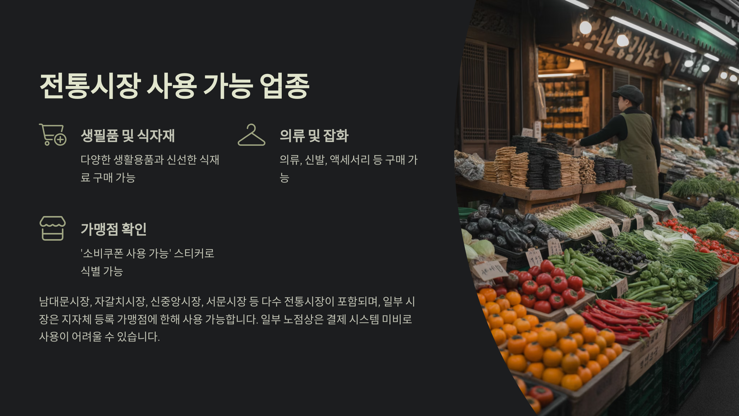 전통시장 사용 가능 업종