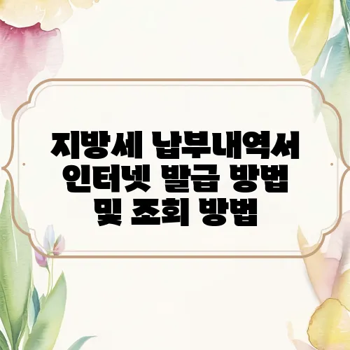 지방세 납부내역서 인터넷 발급 방법 및 조회 방법