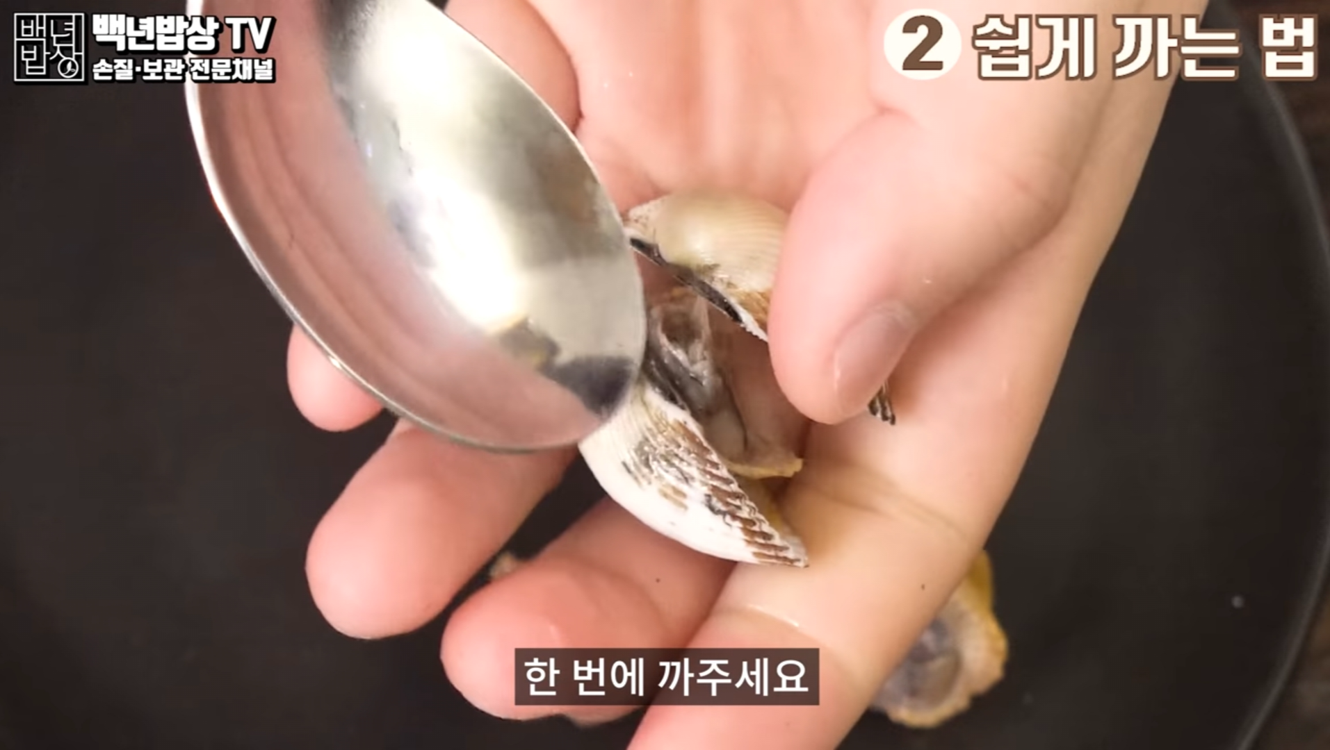꼬막 까기