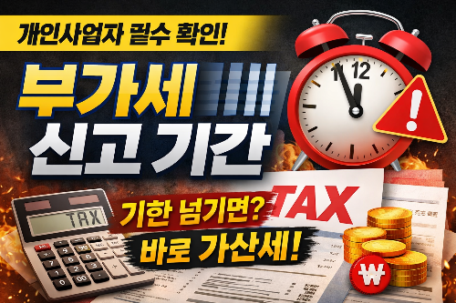 부가세 신고 기간 놓치면 가산세 얼마나 얼마나 나올까?