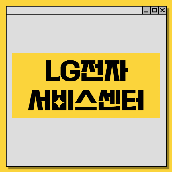 LG전자 서비스센터