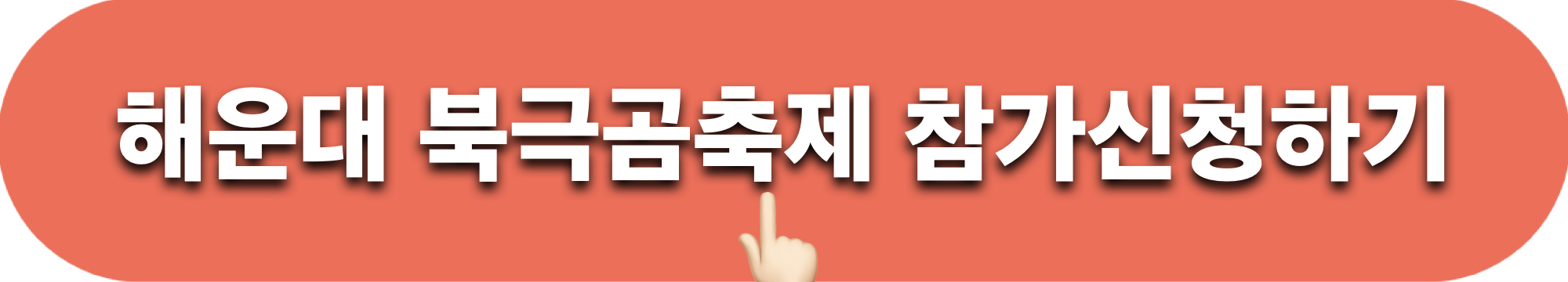 해운대북극곰축제_참가신청하기