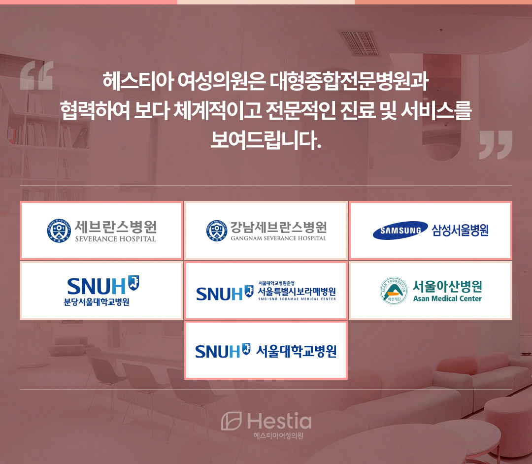 헤스티아 여성의원 대형종합전문병원 협력