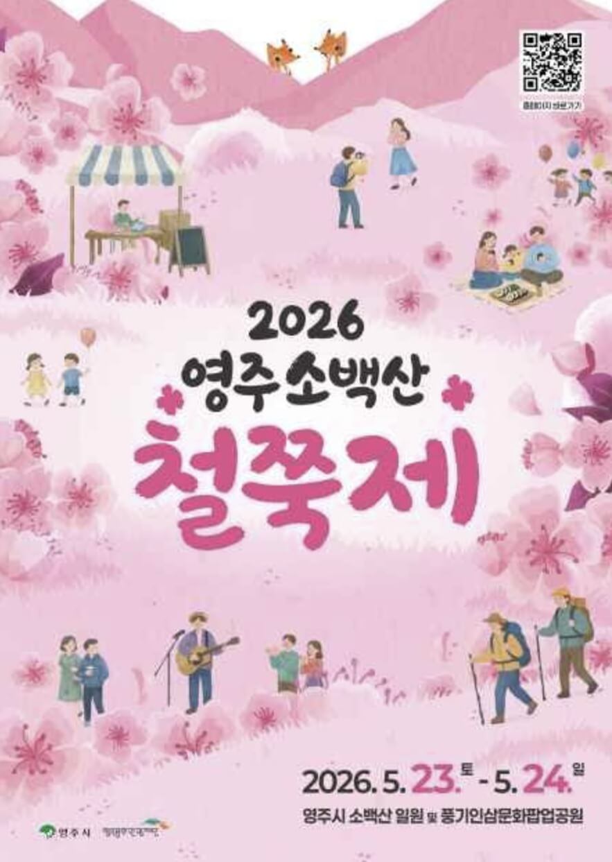 영주 소백산 철쭉제