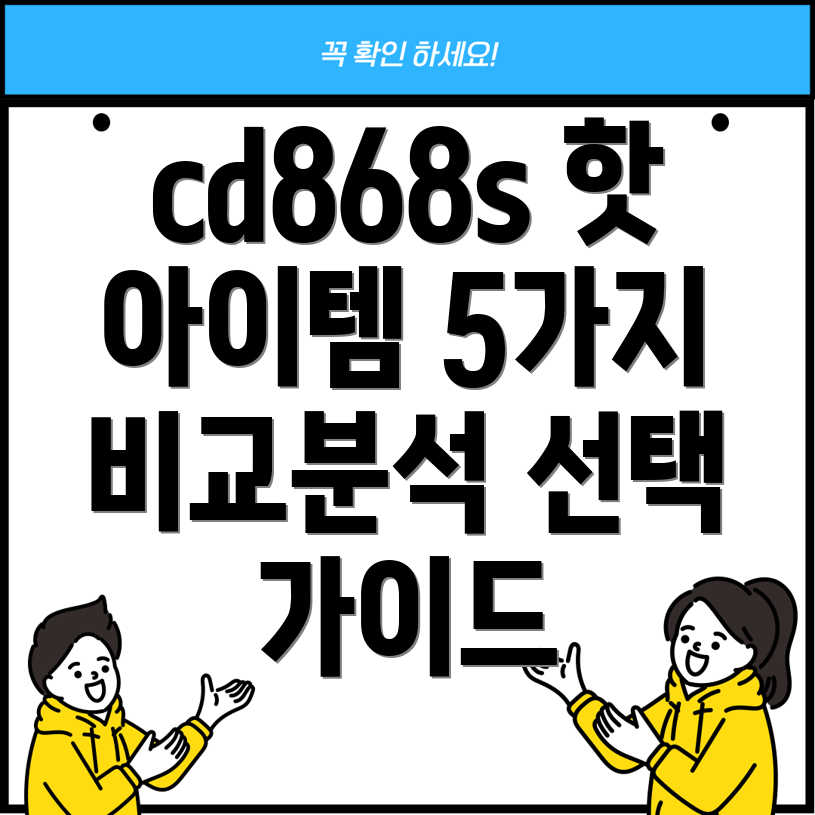 cd868s온라인커뮤니티가열광하는핫아이템5가지비교분석선택가이드
