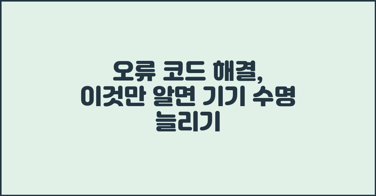 오류 코드 해결, 이것만 알면 돼요