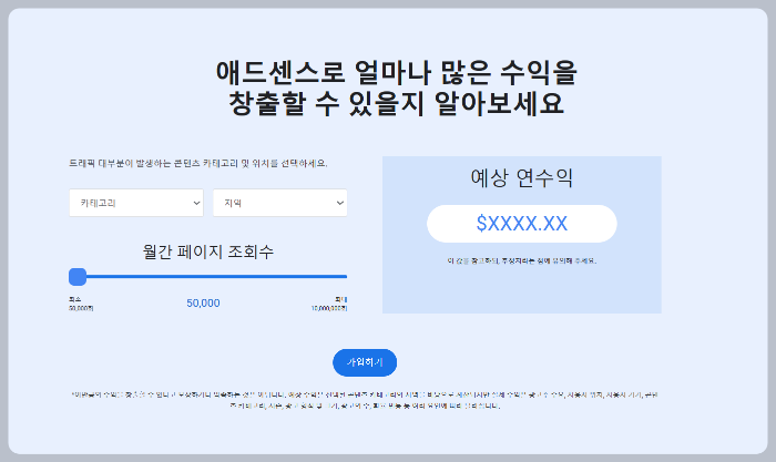 애드센스 수익창출 예상연수익