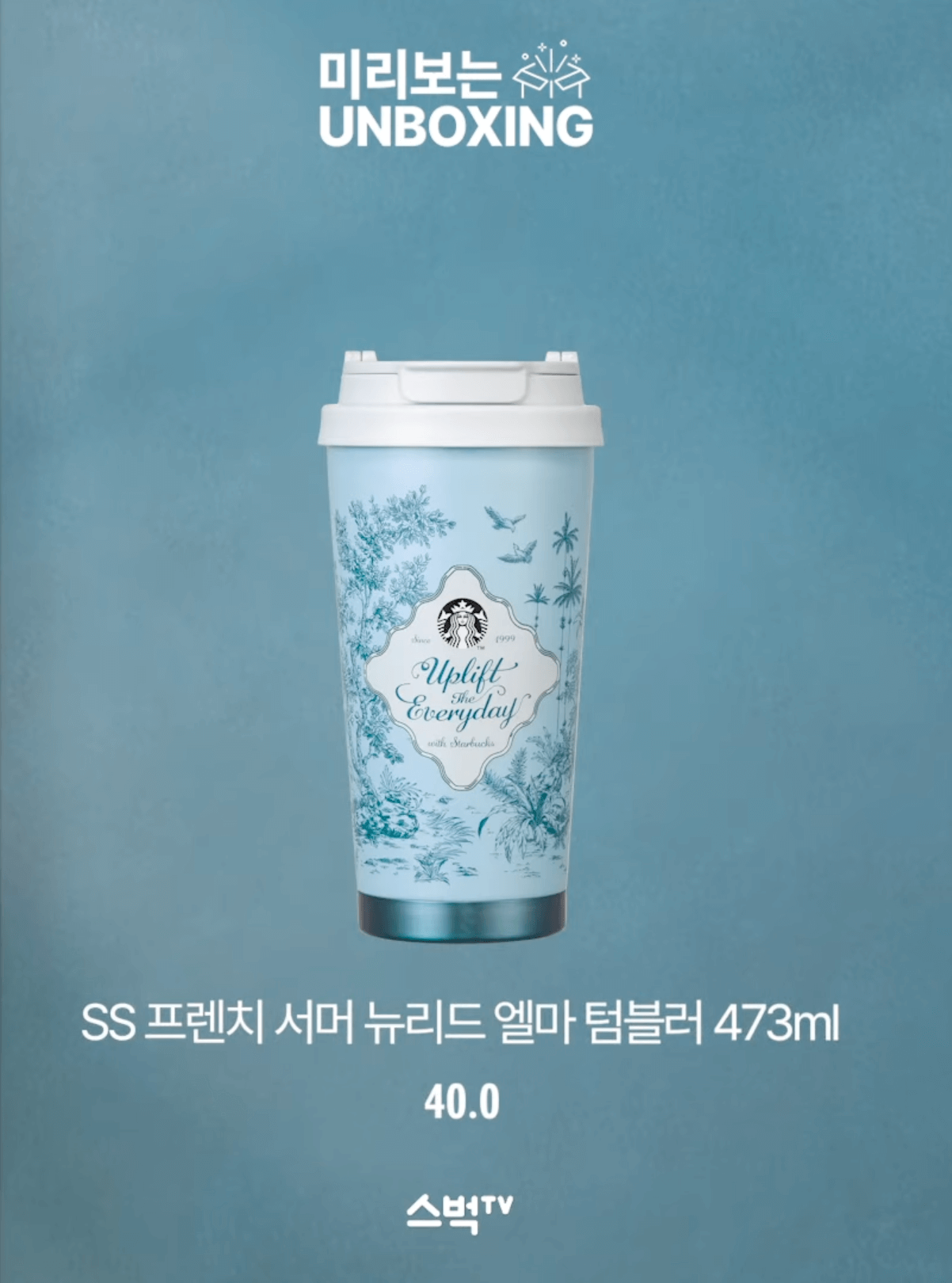 스타벅스 프렌치 서머 뉴리드 엘마 텀블러