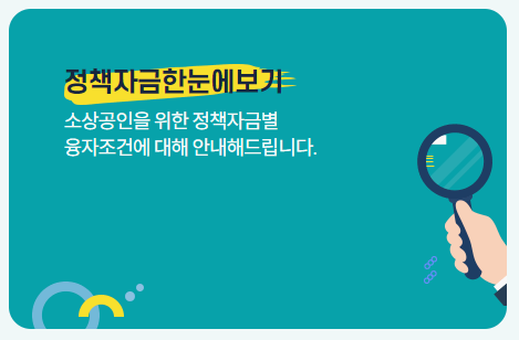 소상공인 정책자금 한눈에 보기