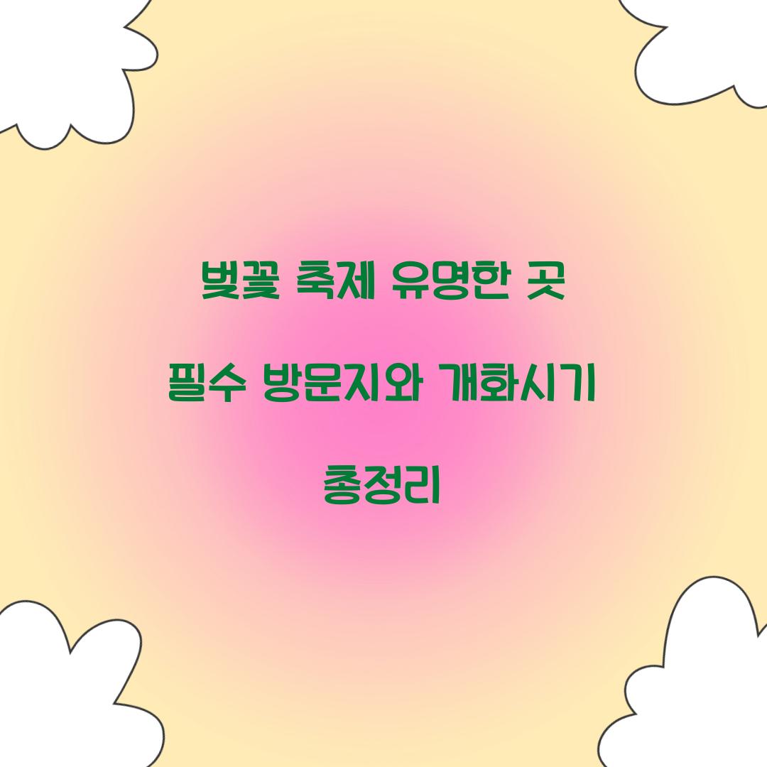 벚꽃 축제 유명한 곳