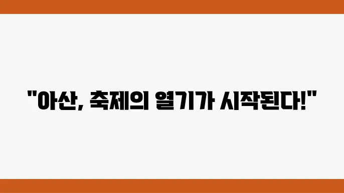 아산의 축제, 제14회 전국프린지페스티벌 대박 나길!