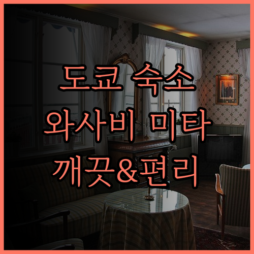 와사비 미타 호텔 깨끗하고 편리한 도