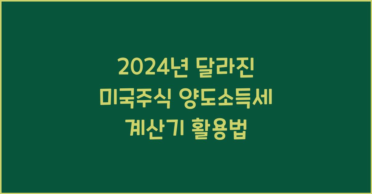 미국주식 양도소득세 계산기