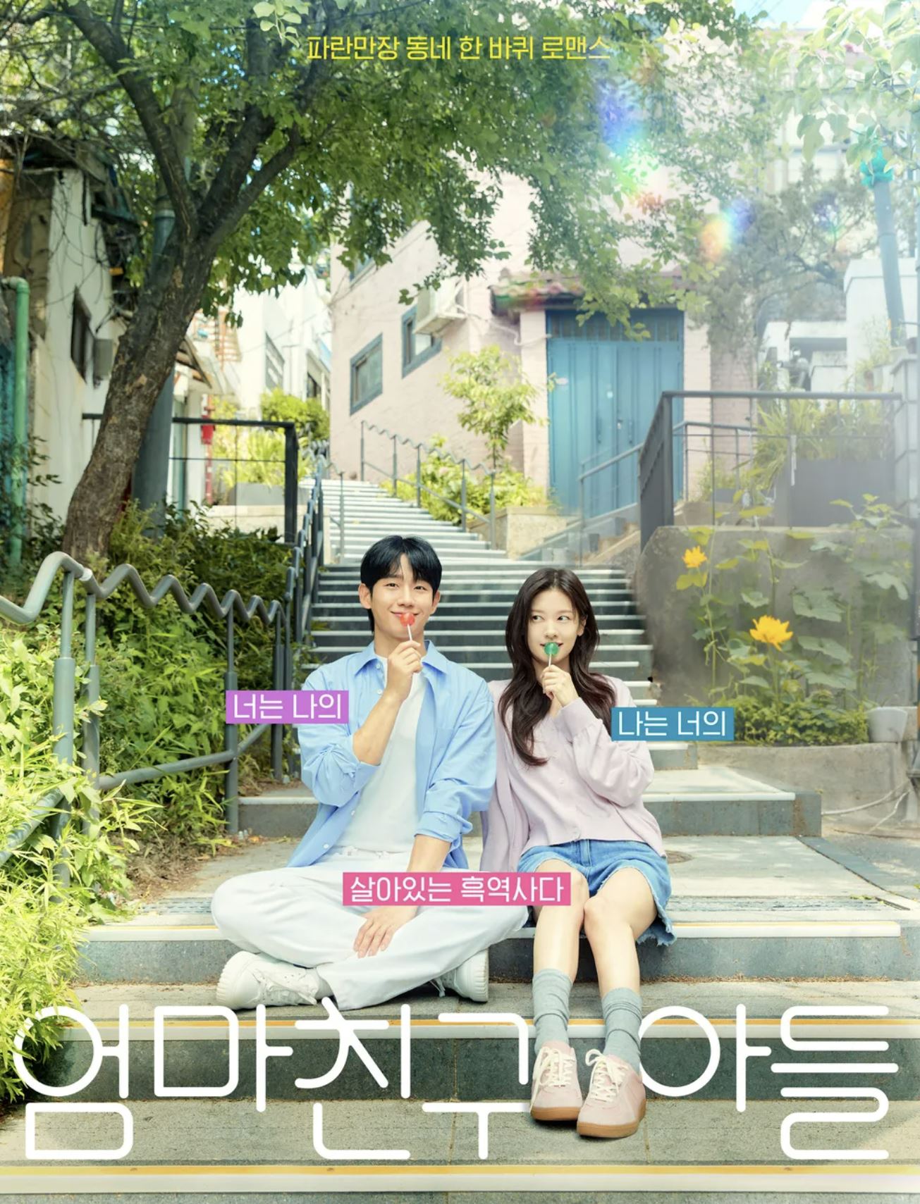 엄마친구 아들 포스터