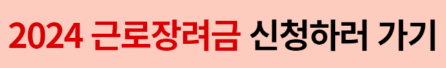2024 근로장려금 신청 자격 및 지원 혜택