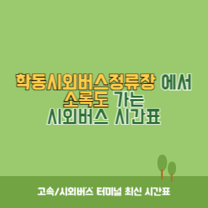 학동시외버스정류장에서 소록도 가는 시외버스 시간표 최신정보