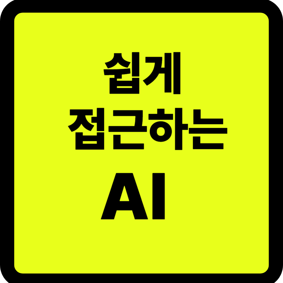 쉽게 접근하느 AI