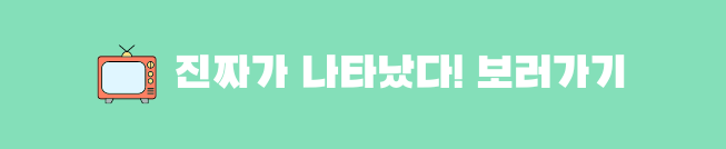 진짜가 나타났다 드라마