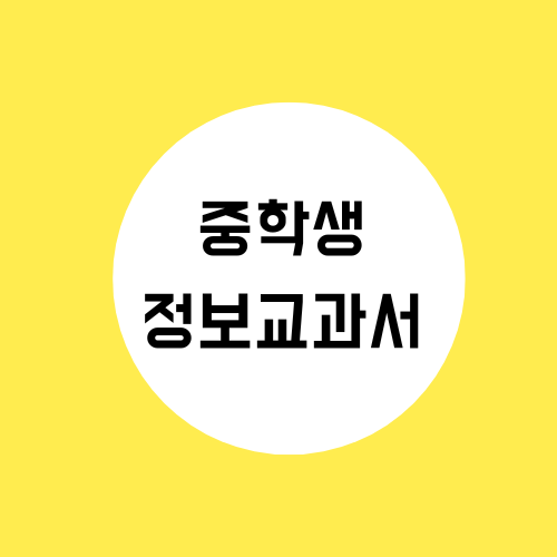 중학교 코딩 교육 정보 교과서 확인하기