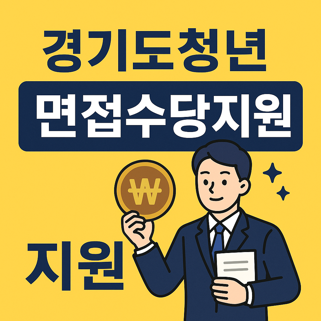경기도청년 면접지원수당