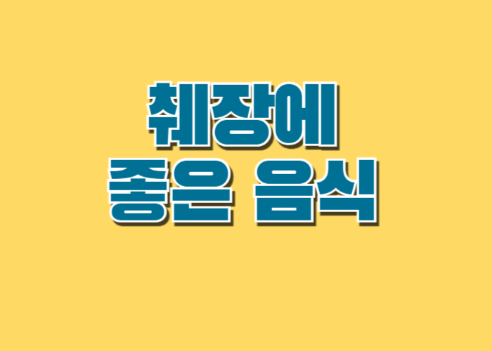 췌장에 좋은 음식