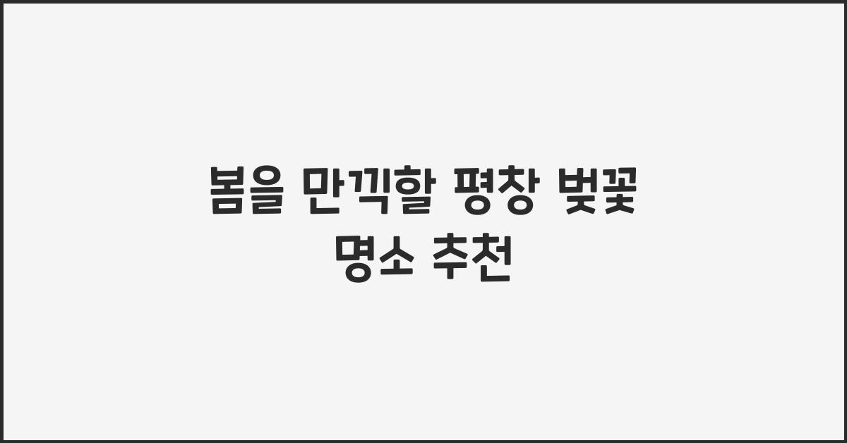 평창 벚꽃 명소