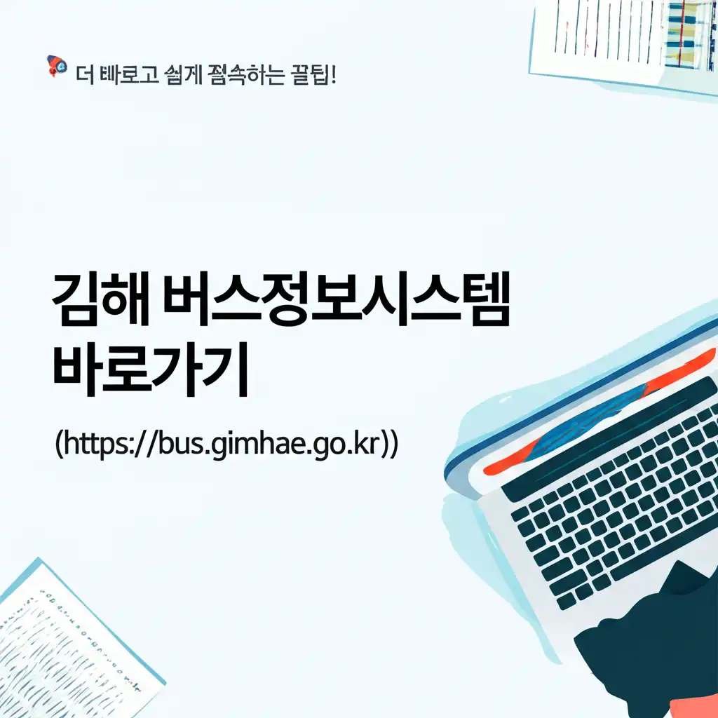 김해버스정보시스템바로가기(https__bus.gimhae.go.kr_)_quick-access-tips