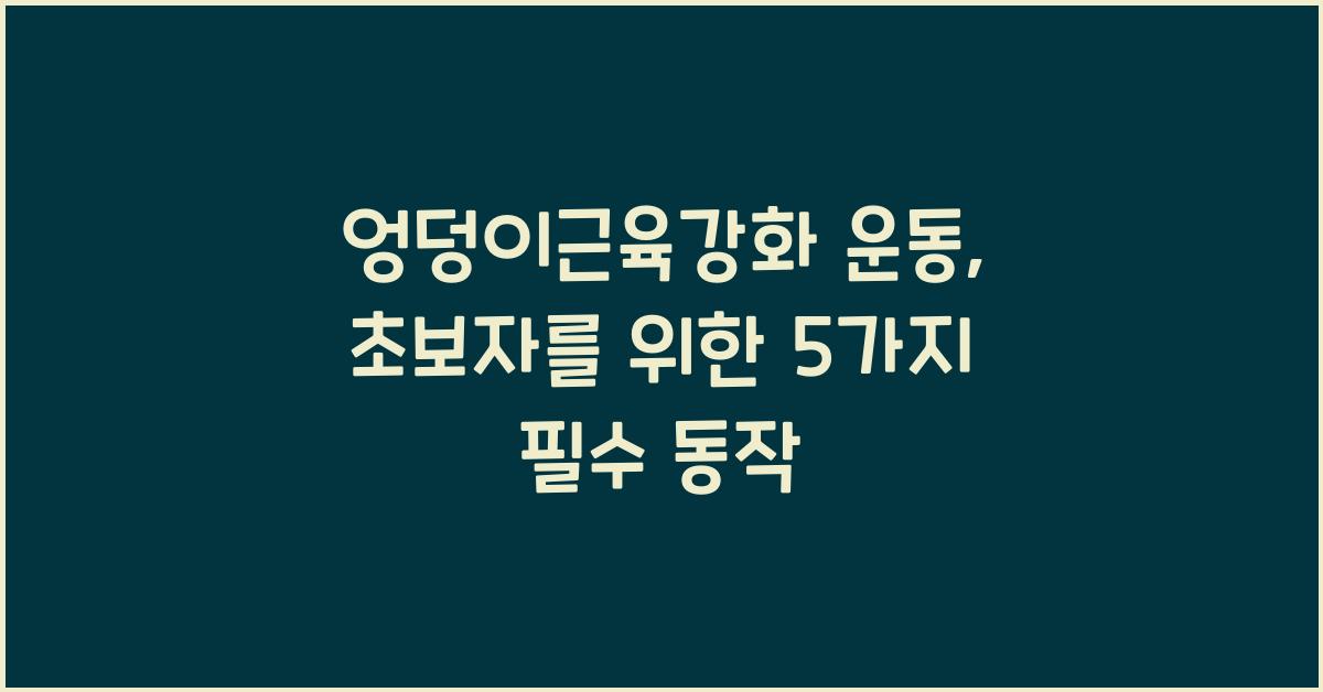 엉덩이근육강화 운동