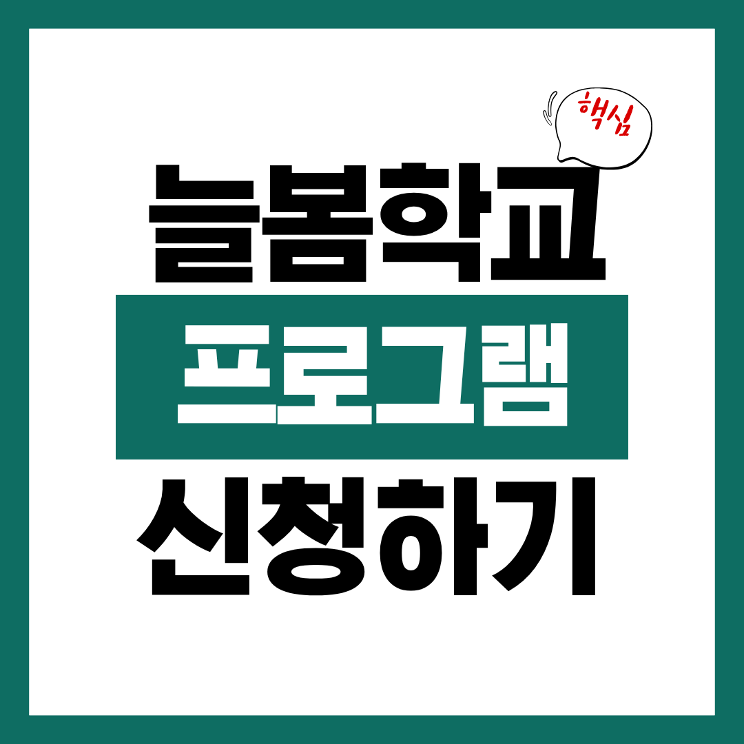늘봄학교 프로그램 종류 및 비용과 신청방법 알아보고 바로 신청하기