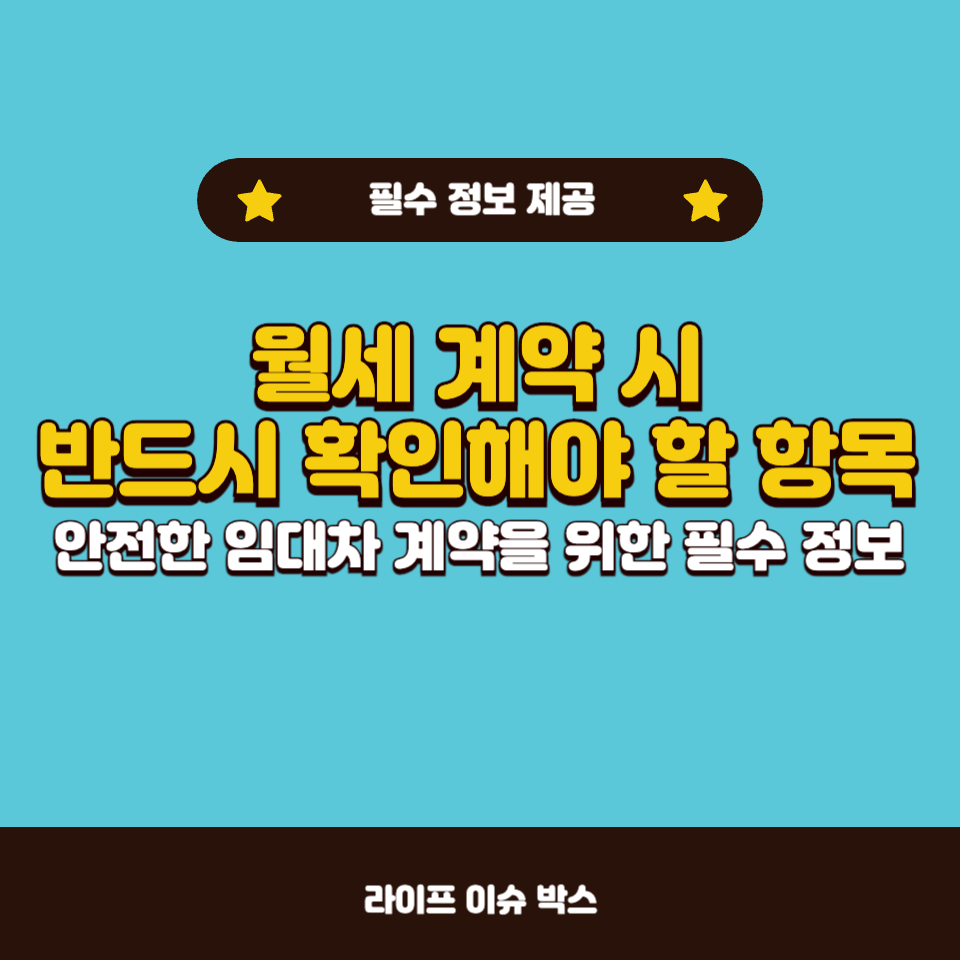 월세 계약 시 반드시 확인해야 할 사항