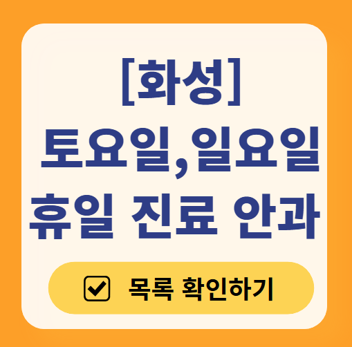 화성 토요일 일요일 문 여는 안과 목록 ❘ 주말, 공휴일 진료 영업 병원 찾기