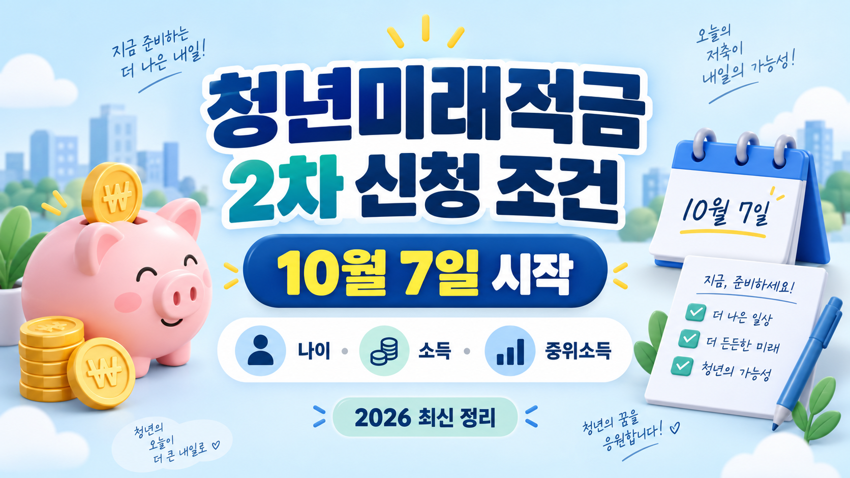 청년미래적금 2차 신청 조건 2026|10월 7일·나이·소득·중위소득