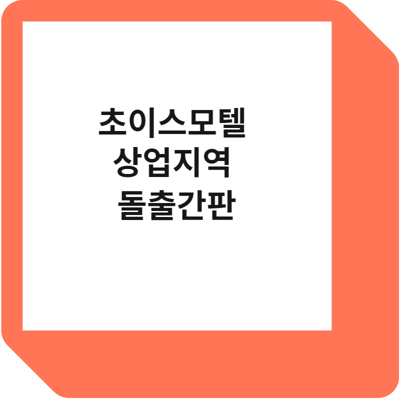 초이스모텔 상업지역 돌출간판