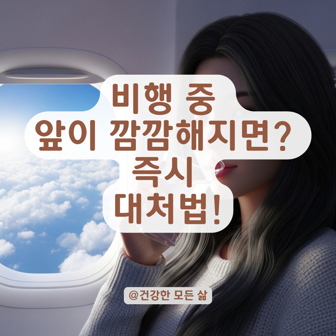 비행 중 호흡 곤란과 앞이 하얘지는 현상, 미주신경성 실신 확인법과 대처법!