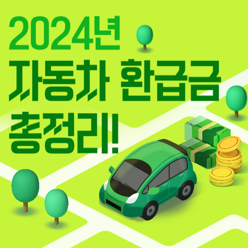 2024년 자동차 환급금