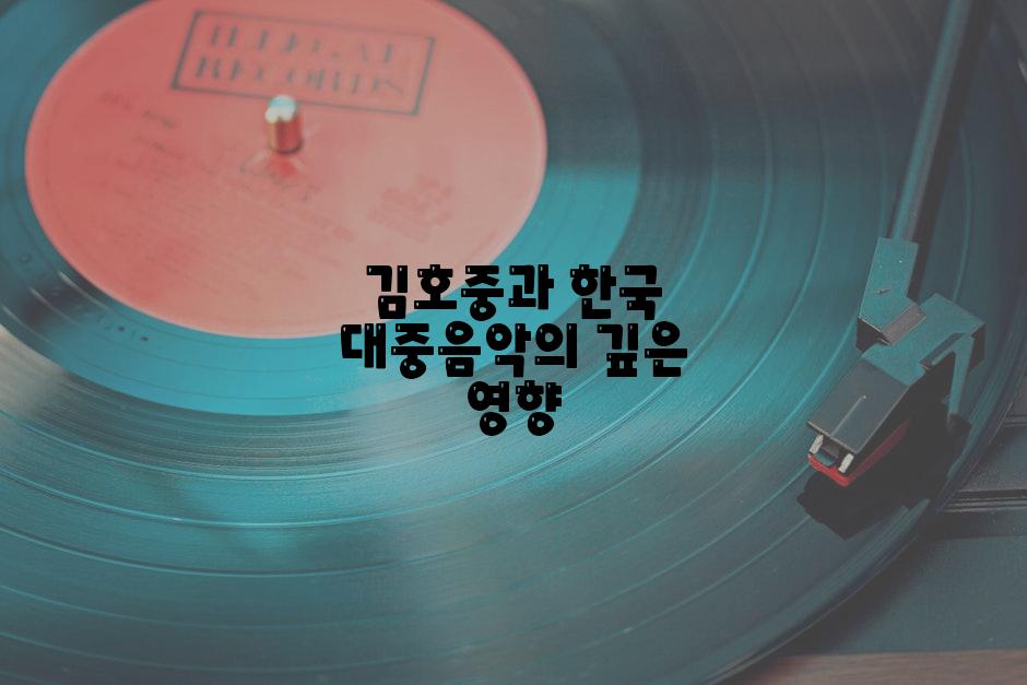 김호중과 한국 대중음악의 깊은 영향