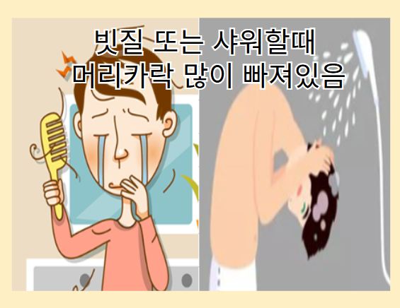 탈모 증상 - 머리감을떄, 빗질할떄 머리카락 많이 빠짐
