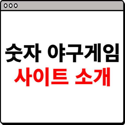숫자 야구 게임 사이트 소개