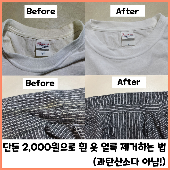 흰 옷 누런때 얼룩 제거 전 후 사진 비교