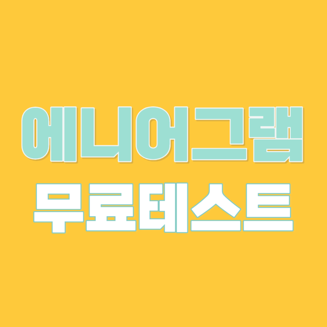 성격유형검사 에니어그램 테스트 무료 검사 방법