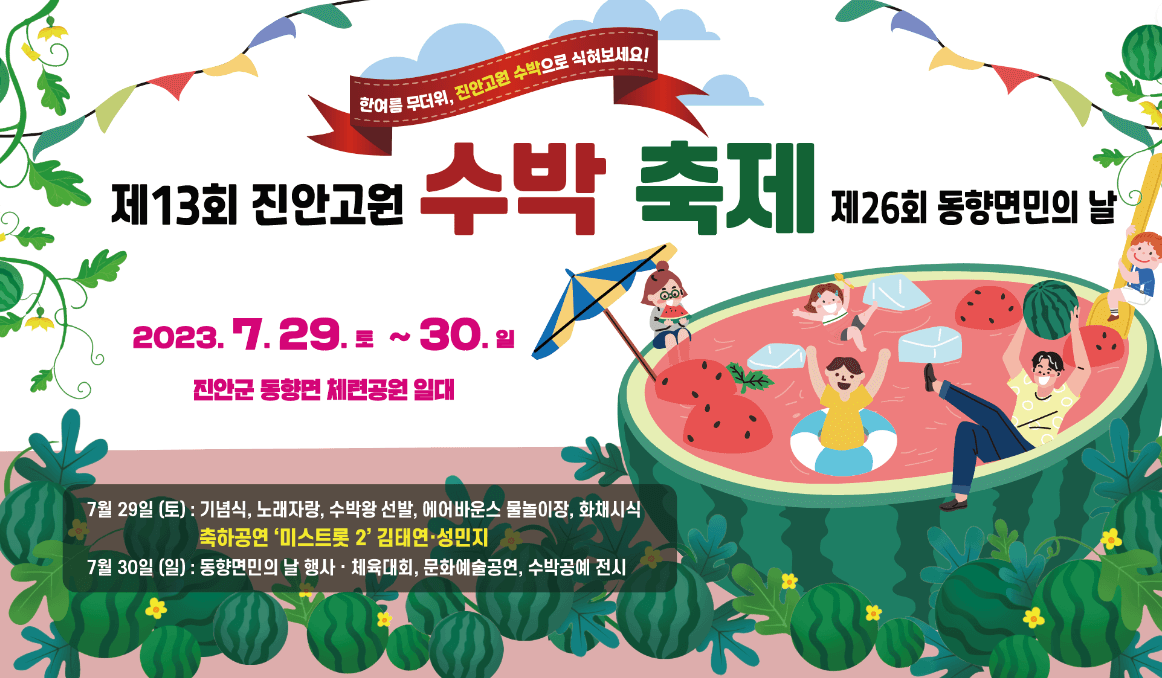 진안수박축제